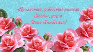 С ДНЕМ РОЖДЕНИЯ! Видеопоздравление с Днем рождения с красивой музыкой