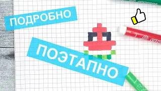 МИНИ-рисунки по клеточкам / Как рисовать кавайную дольку арбузика по клеточкам pixel art