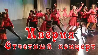 Иверия 2017  Отчетный концерт  22/01/2017 Москва.  Грузинские танцы,  танцы народов Кавказа