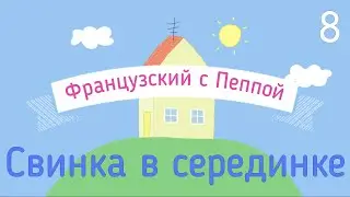 Французский с Пеппой 8. СВИНКА В СЕРЕДИНКЕ. С субтитрами.