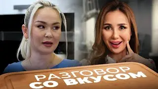 Дана Есеева: «Я детей не планировала» | Разговор со вкусом