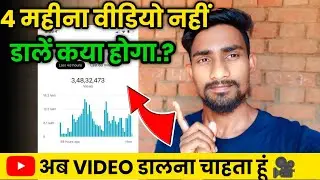 4 महीने तक YouTube पर Video नहीं डालने से क्या होगा | What If you do not Upload Video for 4 Months?