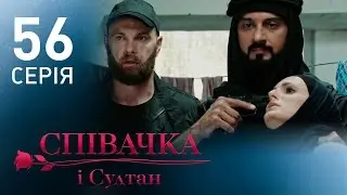 Певица и султан (56 серия)