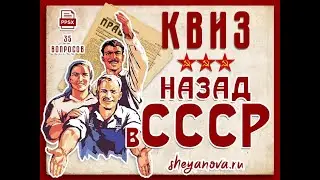 Квиз Назад в СССР - Музыка, Кино, знания про Советский союз. Вопросы викторины для советских людей.