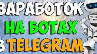 ЗАРАБОТАЛ 1000₽ БЕЗ ВЛОЖЕНИЙ  / TELEGRAM БОТЫ ДЛЯ ЗАРАБОТКА