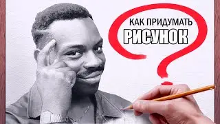 Как научиться рисовать. НЕ СРИСОВЫВАТЬ! Пошаговый план.