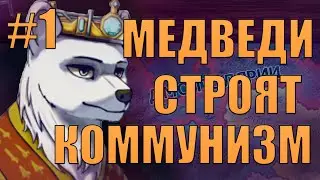 ЧТО МОГЛО ПОЙТИ НЕ ТАК? - МЕДВЕДИ СТРОЯТ КОММУНИЗМ В EQUESTRIA AT WAR HOI4(1)