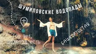 Шумиловские водопады| Водопад не в горах, чудо природы|  Башкортостан