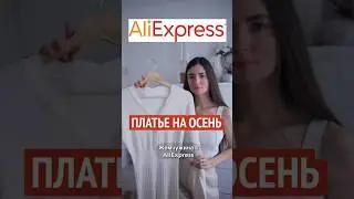 Платье на ОСЕНЬ ❤️ Покупки с AliExpress. Шопинг AliExpress haul 🛍️ Мастхэв ОСЕНИ❤️