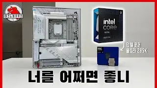 인텔 너를 어쩌면 좋니…/ 인텔 15세대 코어 울트라 9 285K&Z890 AORUS PRO ICE