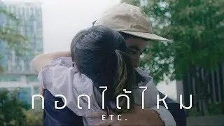 กอดได้ไหม - ETC. [OFFICIAL MV]