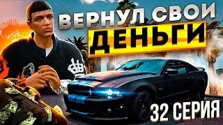 С НУЛЯ до СПАЙДЕРА на MAJESTIC RP #32 Я ВЕРНУЛ СВОИ ДЕНЬГИ GTA 5