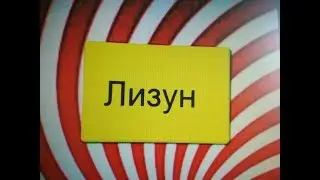 Ребятки Котятки делают лизуна