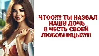 ЧТО?! ТЫ НАЗВАЛ НАШУ ДОЧЬ ИМЕНЕМ СВОЕЙ ЛЮБОВНИЦЫ???!!!