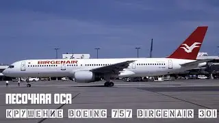 Песочная оса. Крушение Boeing 757 под Пуэрто-Плата.