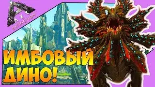 ARK: Extinction |2| ИМБОВЫЙ ДИНО И ПЕРВЫЙ АРТЕФАКТ!