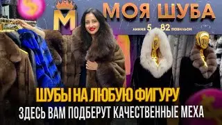 ШУБЫ НА ЛЮБУЮ ФИГУРУ💥ПОДБЕРУТ КАЧЕСТВЕННЫЕ МЕХА😎5-82 Рынок Садовод Москва