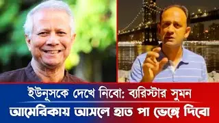 ড.ইুউনূসকে আমেরিকা আসতে দিবো না ব্যারিস্টার সুমন। Barrister Sumon । #bdnews #news #updatenews