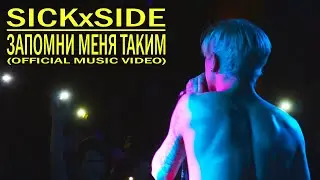 SICKxSIDE - ЗАПОМНИ МЕНЯ ТАКИМ (OFFICIAL MUSIC VIDEO)