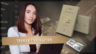 Трекер привычек