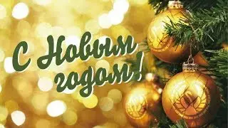 Самая новогодняя песня! С НОВЫМ ГОДОМ 2020! Красивое видео поздравление!