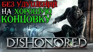 Как Сделать Dishonored Интереснее