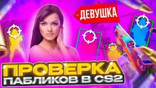 💜 ДЕВУШКА прошла ПРОВЕРКУ на ЧИТЫ вместо МЕНЯ! - АДМИНЫ хотят ПОЗНАКОМИТСЯ! ПРОВЕРКА ПАБЛИКОВ в CS2