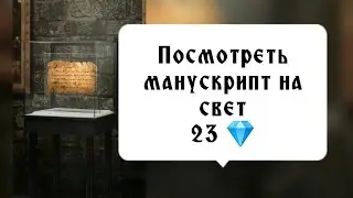 Посмотреть манускрипт на свет 23 💎. Рождённая луной. Серия 6 Сезон 3. Клуб романтики.