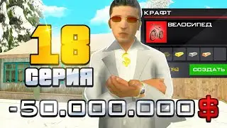 ПУТЬ ДО 10 МИЛЛИАРДОВ в GTA SA #18 (RODINA RP)