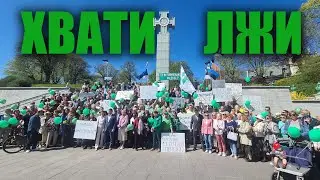 Хватит лжи