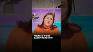 Снежные «членовики» – уже по всей России?