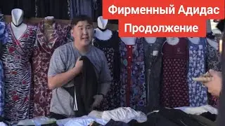 Фирменный Адидас продолжение видео что было дальше с ТикТок, TikTok. Агент Мамбо.