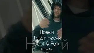 Новый Текст песни  Rauf & Faik Follow me (By Murics)