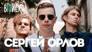 Сергей Орлов — жизнь после Дудя, дорогие покупки, обзор квартиры / Вписка