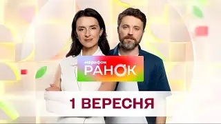 Ранок. Марафон за 1 вересня