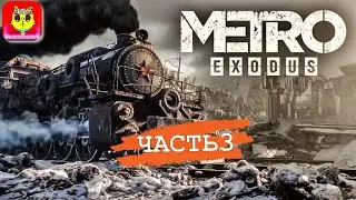 Смотреть прохождение Metro Exodus (Метро: Исход) — Часть 3: Монстры на Волге, Вагонное депо