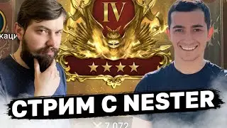 СТРИМ С @nester_play Пытаюсь ловить винстрик на рта, обсуждаем мету.