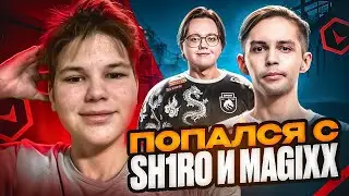 ПОПАЛСЯ с SH1RO и MAGIXX на FACEIT! ПОЗВАЛИ в ТИМСПИК!? (CS2)