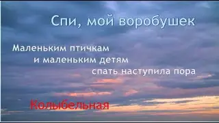 Колыбельная "Спи мой воробушек" (рус.)