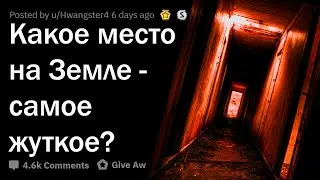 ЖУТКИЕ МЕСТА НА ЗЕМЛЕ, КОТОРЫЕ РЕАЛЬНО СУЩЕСТВУЮТ