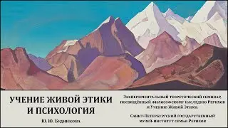 Семинар «Учение Живой Этики и психология»