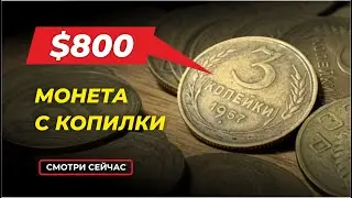 ШОК 🔥 $800 за МОНЕТУ СССР 3 копейки 1957 💰 САМЫЕ РЕДКИЕ МОНЕТЫ 💰 ЦЕНА МОНЕТЫ