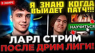 LARL - Когда НОВЫЙ Патч ? ВСТРЕТИЛ ДОНКА ! 😮🔥 Ларл запустил СТРИМ после Дрим Лиги 2024
