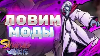 ЛОВИМ МОДЫ В ROBLOX [UPDATE] Shindo Life СТРИМ 