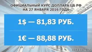 Курс доллара и евро на сегодня и завтра, 27 января 2016 года (27.01.2016), ЦБ РФ — курсы валют