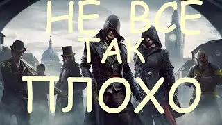 НЕ ВО ЧТО ИГРАТЬ!!! Как играется в Assassins Creed Syndicate в 2024г году