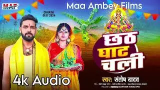 4k Audio #छठ घाट चली #Santosh Yadav का छठ का सबसे ज्यादा बजने वाला है गाना बहुत वायरल हो रहा है