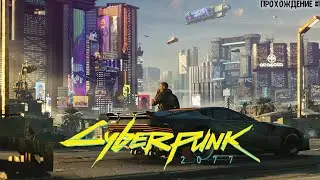 КИБЕРПАНК НАИВЫСШЕЙ СЛОЖНОСТИ ► Cyberpunk 2077 ► Night City ► Chosi ► Прохождение #1