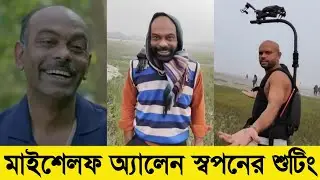 মাইশেলফ অ্যালেন স্বপনের শুটিংয়ের কিছু মুহূর্ত | My Self Allen Swapan |