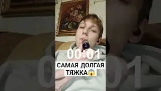 Вот это затяжка!😱 